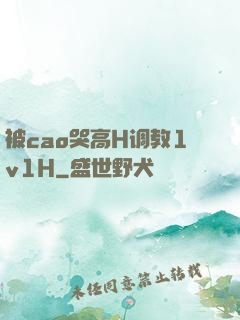 被cao哭高H调教1v1H