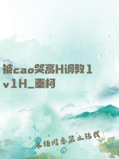 被cao哭高H调教1v1H