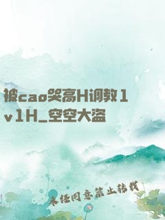 被cao哭高H调教1v1H