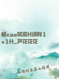 被cao哭高H调教1v1H