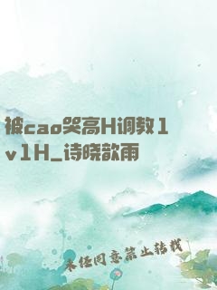 被cao哭高H调教1v1H