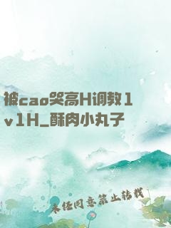 被cao哭高H调教1v1H