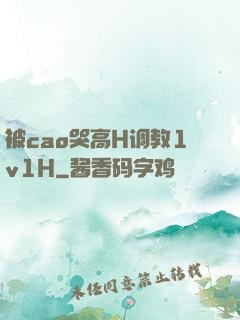 被cao哭高H调教1v1H