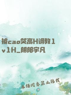被cao哭高H调教1v1H