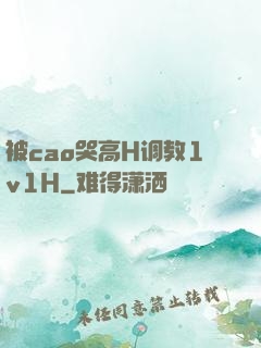 被cao哭高H调教1v1H