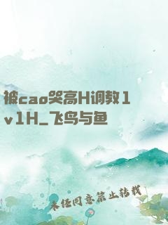 被cao哭高H调教1v1H