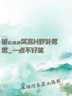 被cao哭高H野外男男