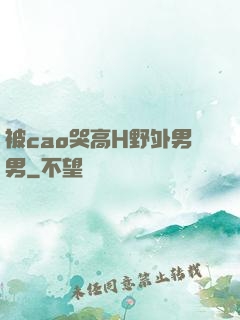 被cao哭高H野外男男