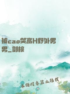 被cao哭高H野外男男