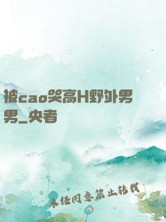 被cao哭高H野外男男