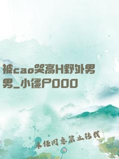被cao哭高H野外男男