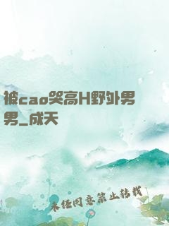 被cao哭高H野外男男