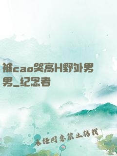 被cao哭高H野外男男