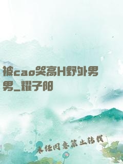 被cao哭高H野外男男