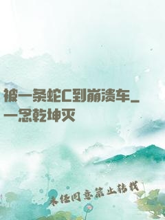被一条蛇C到崩溃车