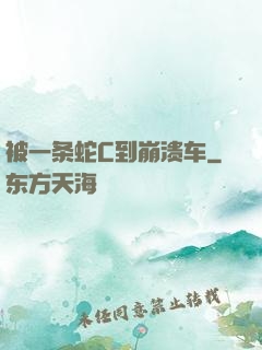 被一条蛇C到崩溃车
