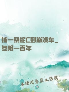 被一条蛇C到崩溃车