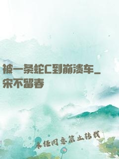被一条蛇C到崩溃车