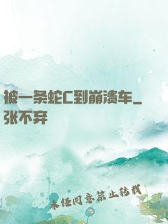 被一条蛇C到崩溃车
