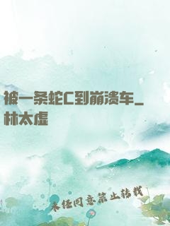 被一条蛇C到崩溃车