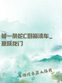 被一条蛇C到崩溃车