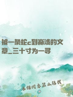 被一条蛇c到崩溃的文章