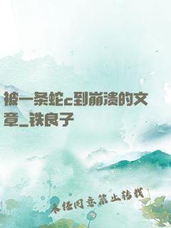 被一条蛇c到崩溃的文章