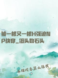 被一根又一根H强迫NP快穿