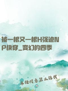 被一根又一根H强迫NP快穿