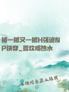 被一根又一根H强迫NP快穿