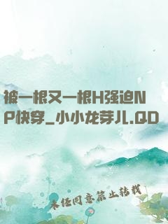 被一根又一根H强迫NP快穿