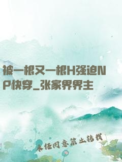 被一根又一根H强迫NP快穿