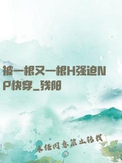 被一根又一根H强迫NP快穿