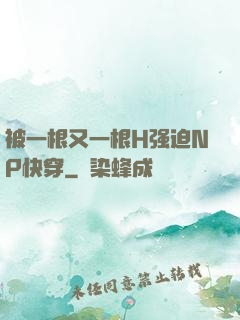 被一根又一根H强迫NP快穿