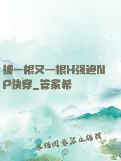 被一根又一根H强迫NP快穿