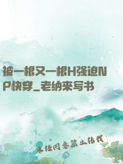 被一根又一根H强迫NP快穿