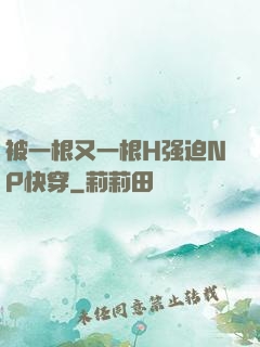 被一根又一根H强迫NP快穿