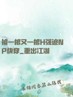 被一根又一根H强迫NP快穿