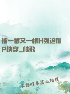 被一根又一根H强迫NP快穿