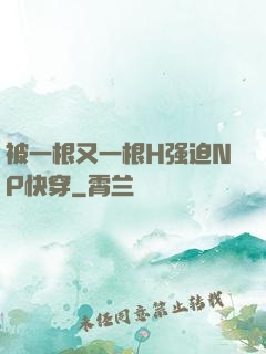 被一根又一根H强迫NP快穿