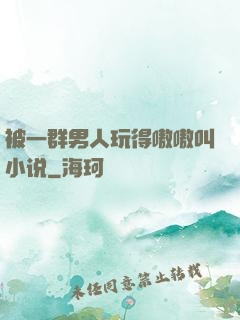 被一群男人玩得嗷嗷叫小说