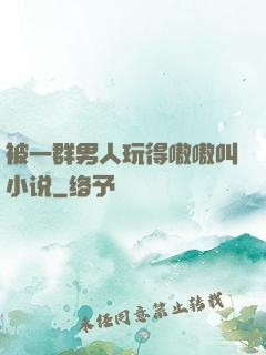 被一群男人玩得嗷嗷叫小说