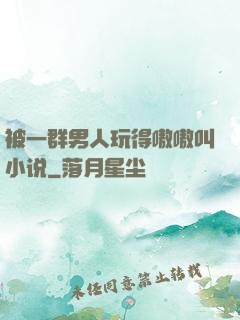被一群男人玩得嗷嗷叫小说