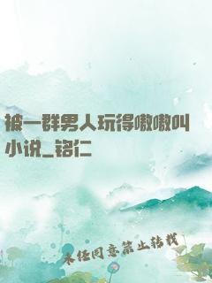 被一群男人玩得嗷嗷叫小说