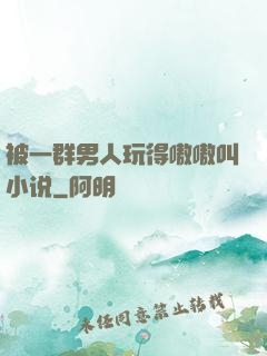 被一群男人玩得嗷嗷叫小说