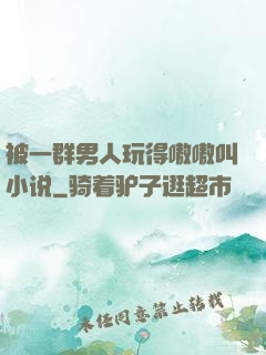 被一群男人玩得嗷嗷叫小说