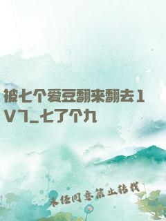 被七个爱豆翻来翻去1V7