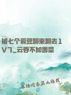 被七个爱豆翻来翻去1V7