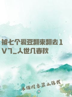 被七个爱豆翻来翻去1V7