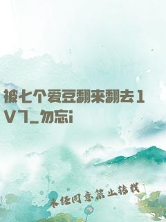 被七个爱豆翻来翻去1V7